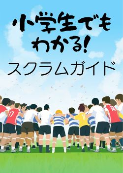 小学生でもわかるスクラムガイド