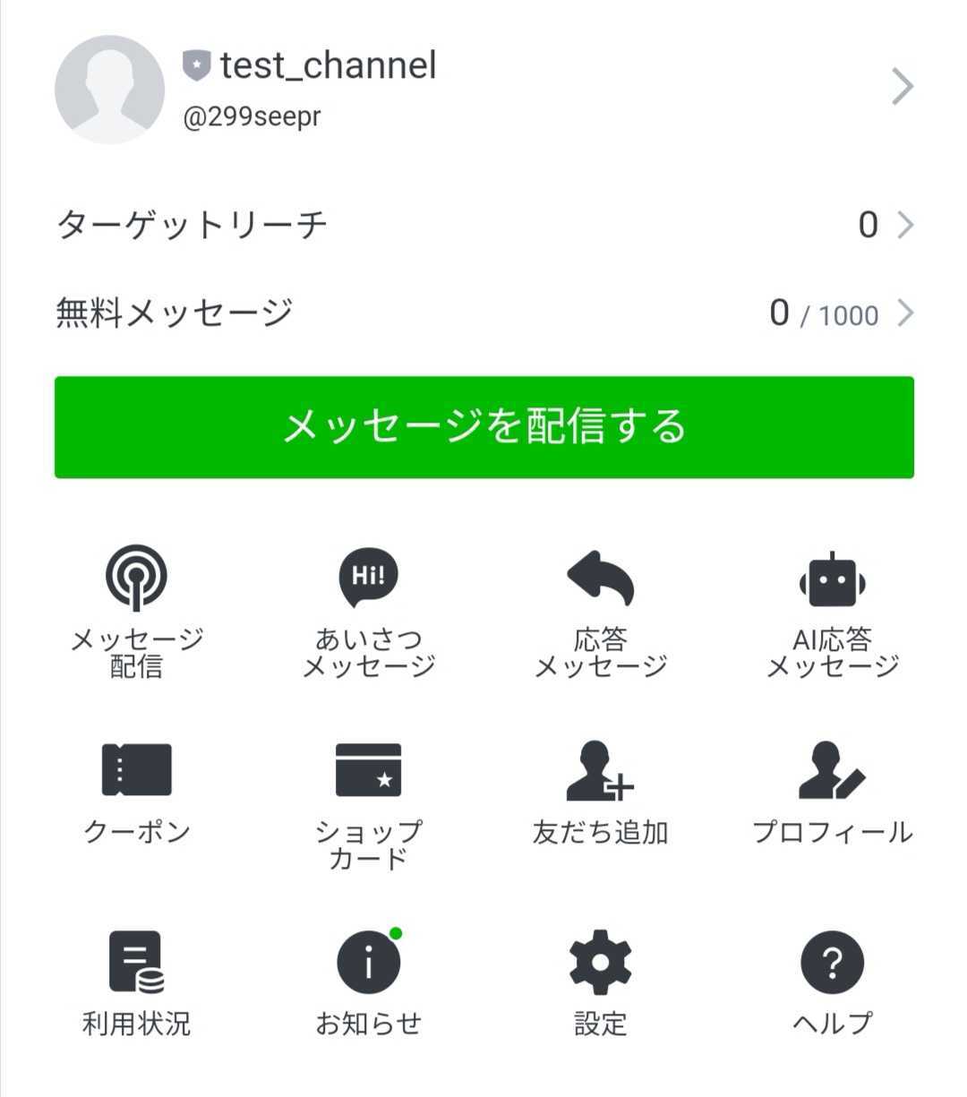 LINE公式アカウントアプリ