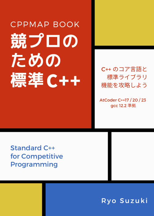 競プロのための標準 C++