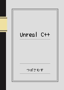 Unreal C++ の学習ノート