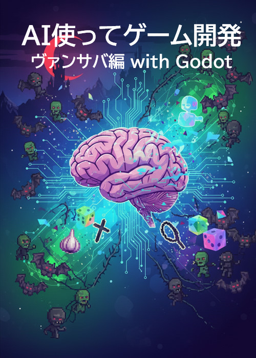 AI使ってゲーム開発 ヴァンサバ編 with Godot
