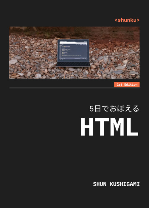 5日でおぼえるHTML