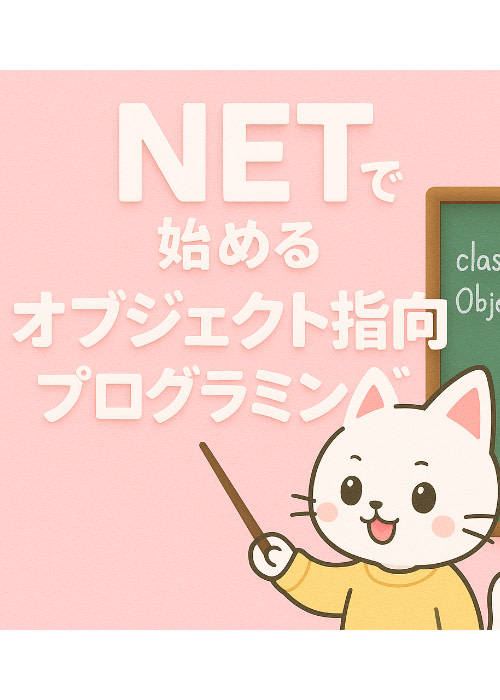 C#プログラミング - .NETオブジェクト指向×SOLID実践ガイド