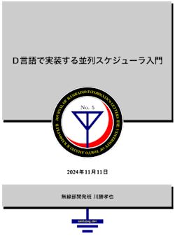 D言語で実装する並列スケジューラ入門