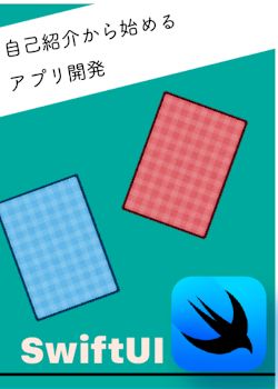 自己紹介から始めるアプリ開発