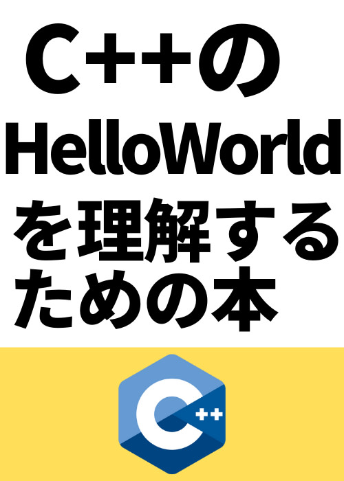 C++のHelloWorldを理解するための本