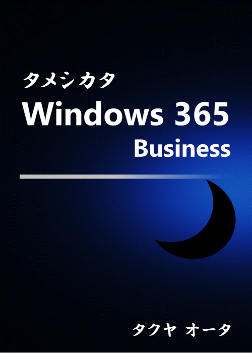 タメシカタ Windows 365 Business