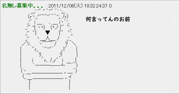何言ってんのお前