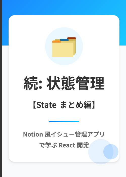 イシュー管理アプリ: さまざまな状態管理の比較