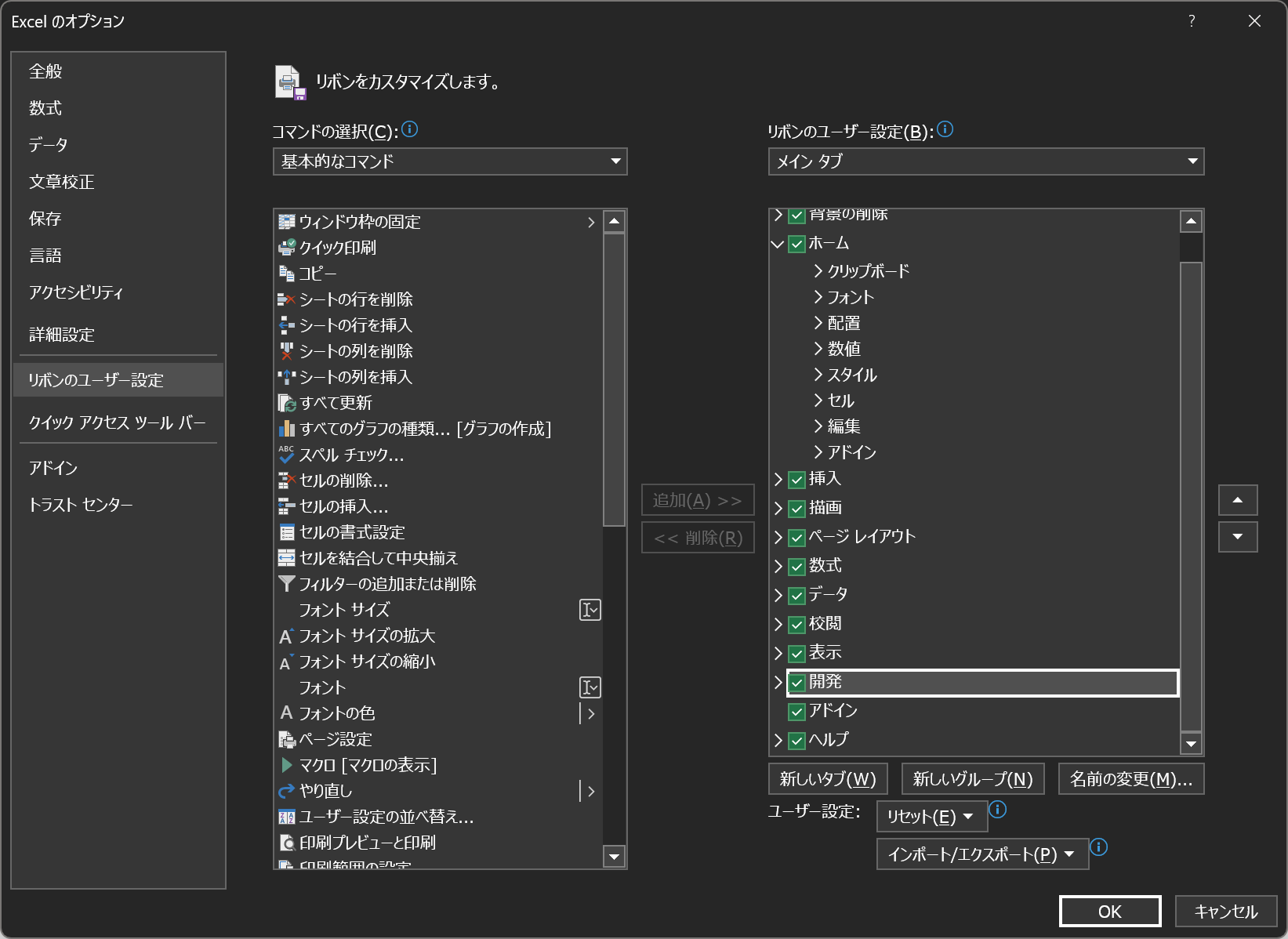 リボンのユーザー設定画面