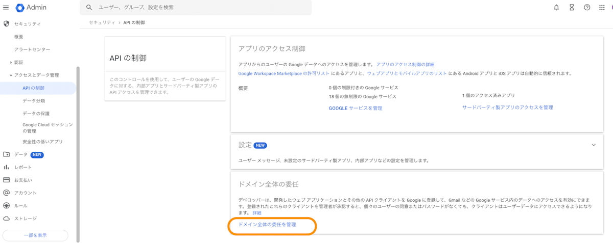 Google Workspace のドメイン全体の委任の画面設定