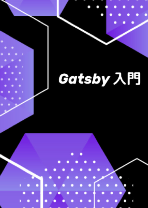 ブログサイトを作りながら学ぶGatsby入門