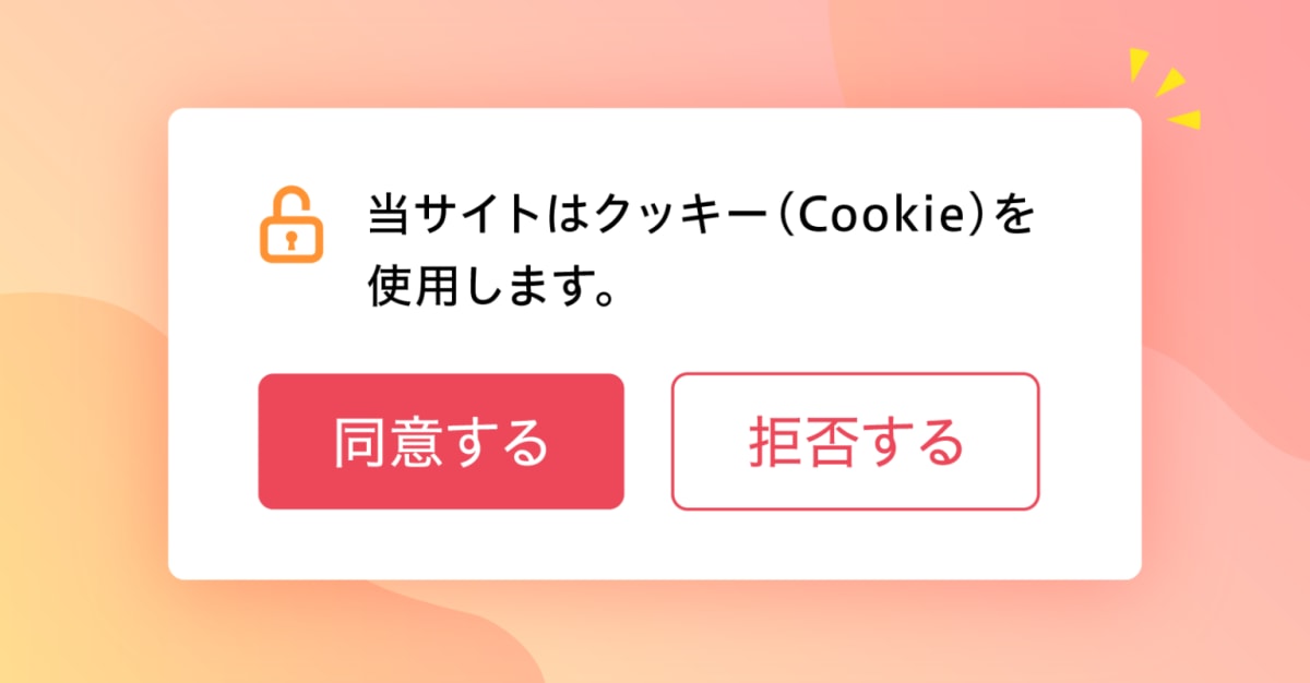 Cookie許可