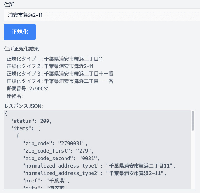 「浦安市舞浜2-11」の正規化結果