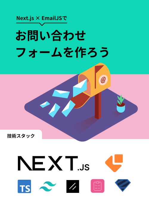 Next.js × EmailJSでお問い合わせフォームを作ろう