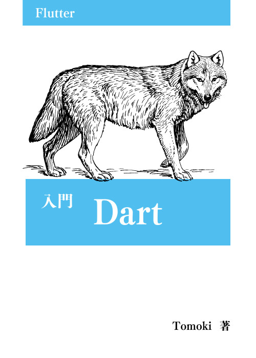 入門 Dart