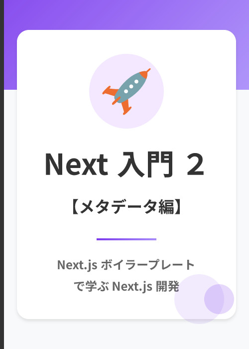 Next.js ボイラープレート: Next.js/ App Router 入門 2(メタデータ・規約編)