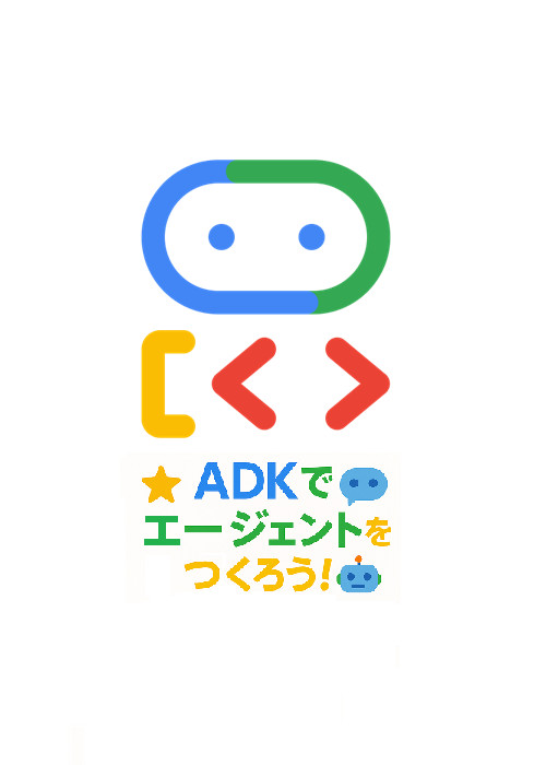 ADKでエージェントをつくろう！