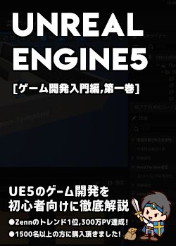 UnrealEngine5の教科書 [ゲーム開発入門編,第一巻]