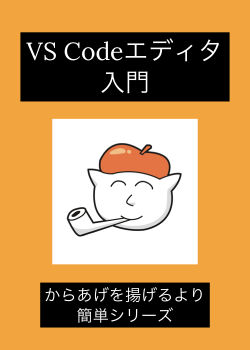 VS Codeエディタ入門