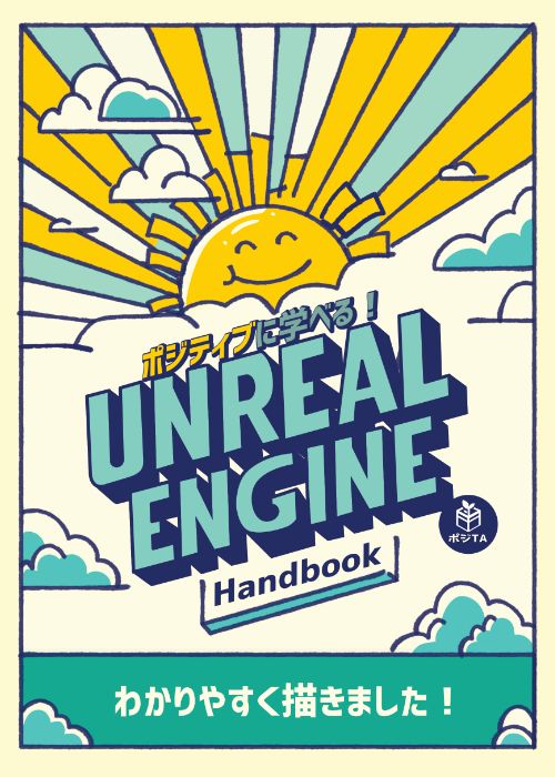 ポジティブに学べる！ Unreal Engine Handbook 【Zenn 電子版】