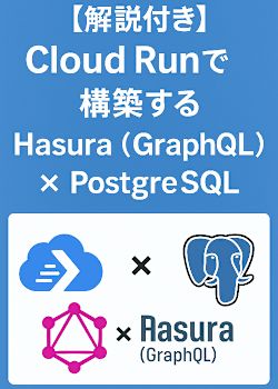Cloud Runで構築するHasura（GraphQL） × PostgreSQL