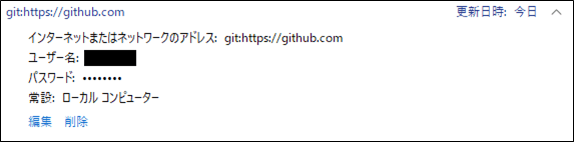 認証情報マネージャーに保存された、GitHubの認証情報