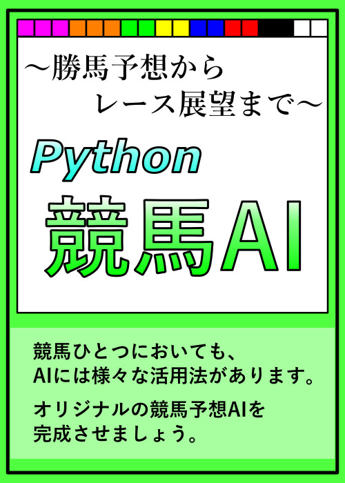 誰でもかんたん！ 自分の競馬予想AIを作ろう！