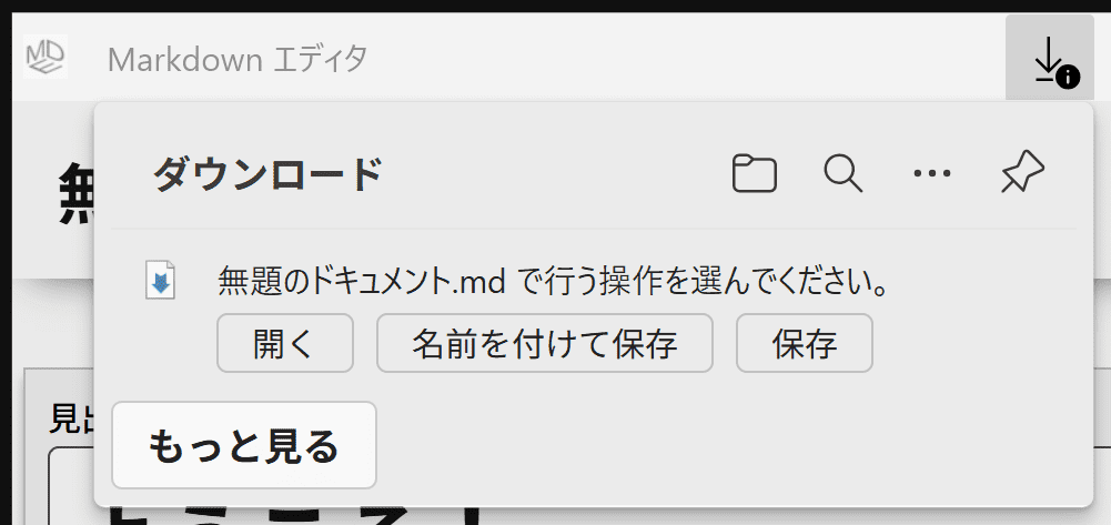 md形式でのファイル保存画面