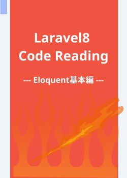 Laravel8内部を読み解くコードリーディング - Eloquent基本編 - 