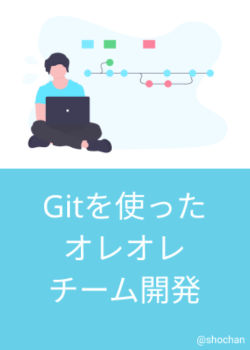 Gitを使った"オレオレ"チーム開発