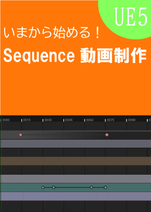 【UE5.4】今から始めるSequence(※執筆中)