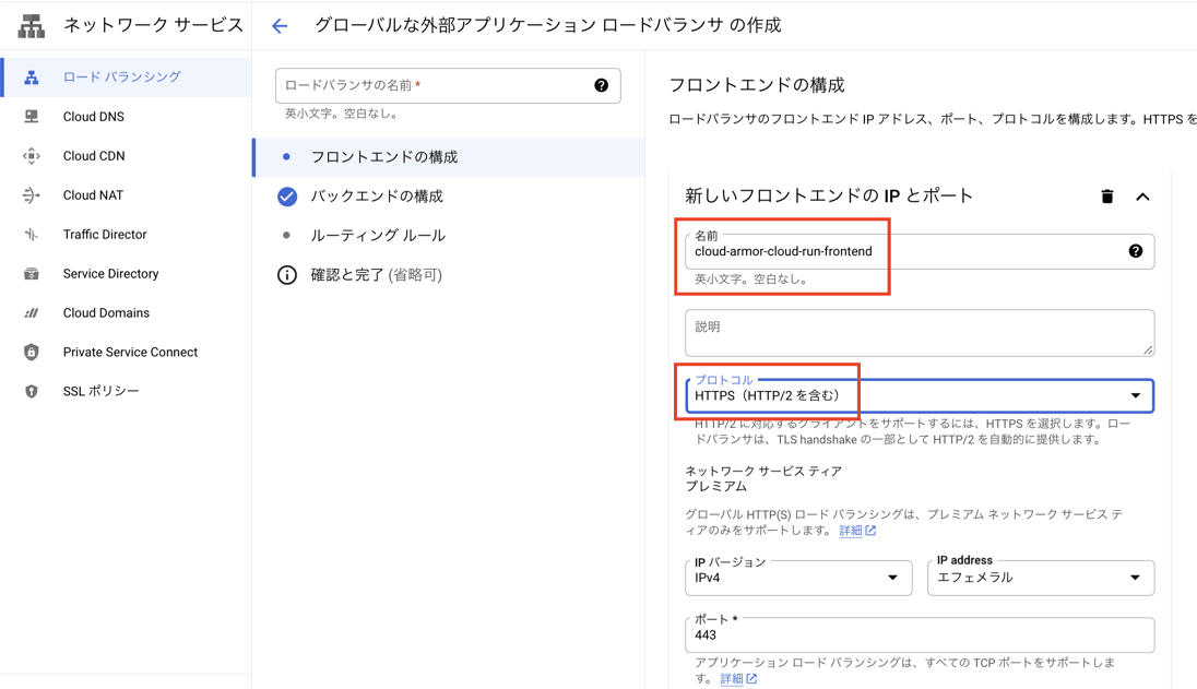 gcp-load-balancing-create-front.png