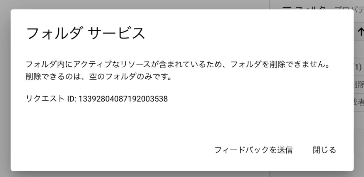 フォルダ内にアクティブなリソースが含まれているため、フォルダを削除できません。削除できるのは、空のフォルダのみです。