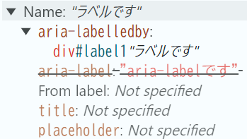 開発者ツールのスクリーンショット。以下の内容が表示されている。Nameが"ラベルです"と計算されたこと。aria-labelledbyがdiv#label1を示しており、ラベルの値が"ラベルです"であること。aria-labelがラベルとして"aria-labelです"を指定されていることも表示されているが、打消し線が引かれておりaria-label属性の値が採用されていないことを示している。