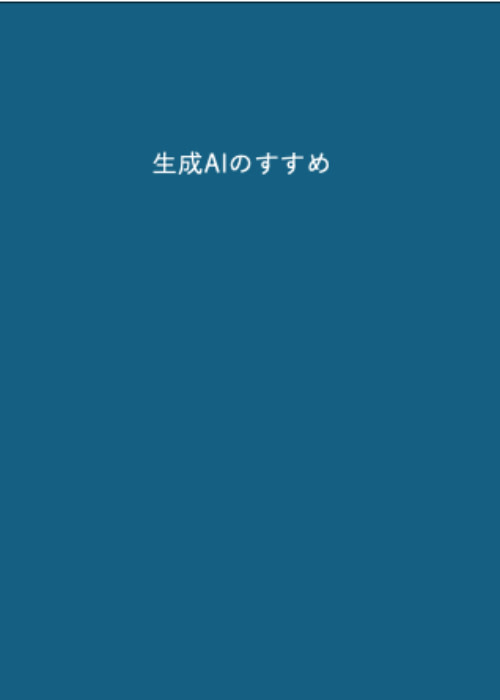 生成AIエンジニアのすすめ