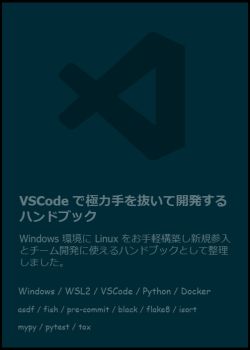 VSCode で極力手を抜いて開発するハンドブック