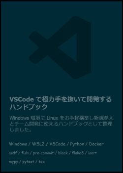 VSCode で極力手を抜いて開発するハンドブック