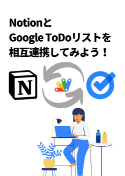 NotionとGoogle ToDoリストの相互連携をGASで実装してみよう！（フルソースコード付）