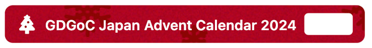 GDGoC Japan Advent Calendar 2024 > 24 日目