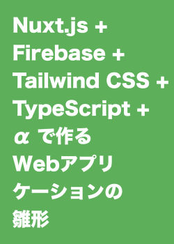 Nuxt+Firebase+Tailwind CSS+TypeScript+αで作るWebアプリケーションの雛形