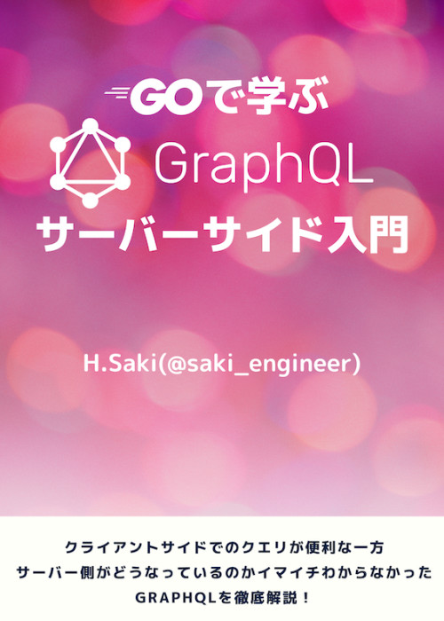 Goで学ぶGraphQLサーバーサイド入門