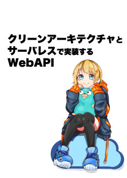 [Zenn版]クリーンアーキテクチャとサーバレスで実装するWebAPI