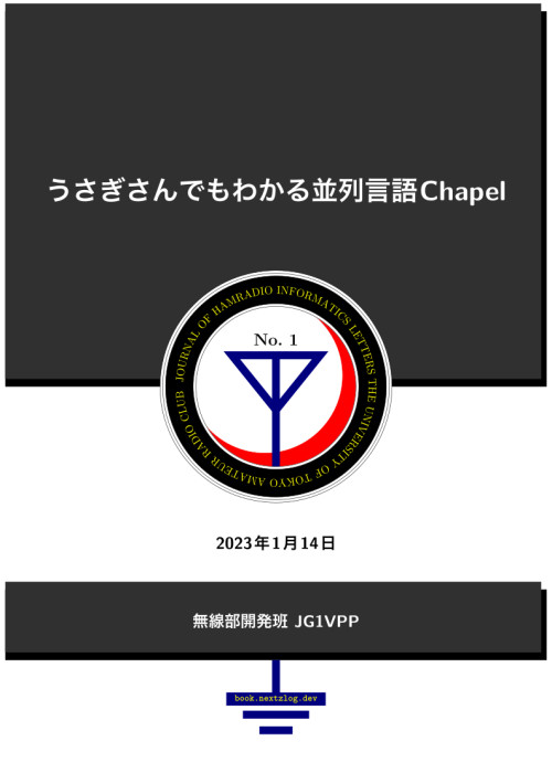 うさぎさんでもわかる並列言語Chapel