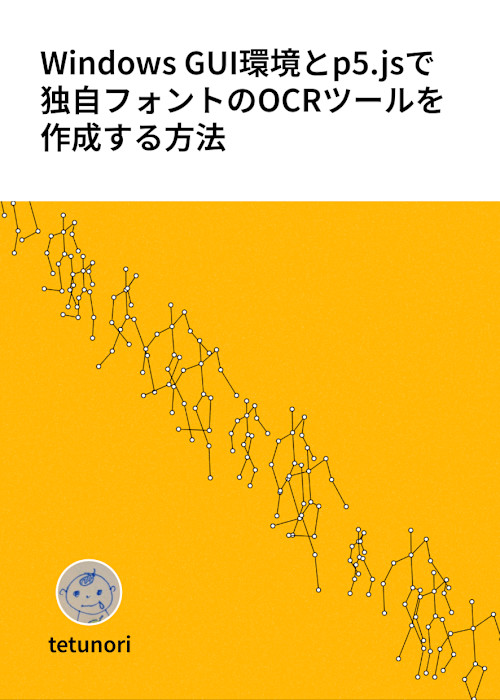 Windows GUI環境とp5.jsで独自フォントのOCRツールを作成する方法
