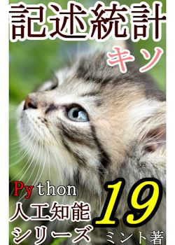 実践で学ぶ記述統計入門 —Pythonでデータを要約する—