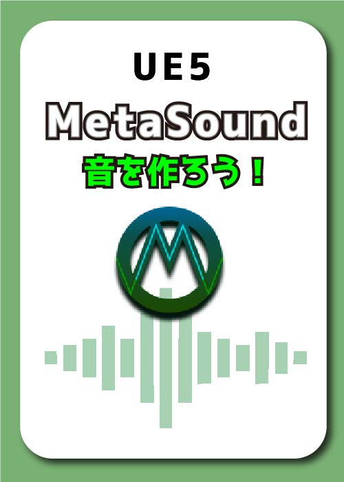 UE5 MetaSoundで音を作ろう