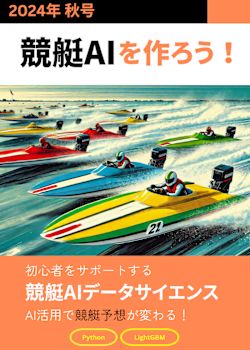 🚤 競艇AIを作ろう！ - 2024年 秋号