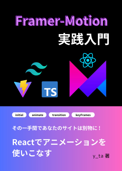 【Reactでアニメーションを使いこなす】Framer Motion実践入門