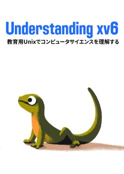 Understanding xv6【教育用Unixでコンピュータサイエンスを理解する】